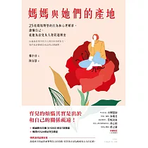 媽媽與她們的產地：25組媽媽類型的行為和心理解析，讀懂自己，就能為育兒及人際問題解套 (電子書)