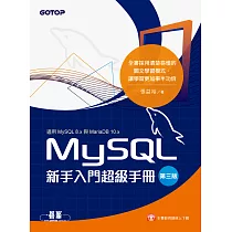 MySQL新手入門超級手冊─第三版(適用MySQL 8.x與MariaDB 10.x) (電子書)