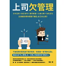 上司欠管理：分步呈現×換位思考×關係維護×主動出擊×角色定位，五個絕招帶你輕鬆「駕馭」自己的主管! (電子書)