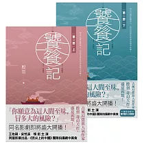 饕餮記【第一部】【上下】套書不分售 (電子書)