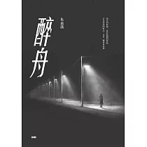醉舟 (電子書)