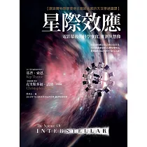 星際效應：電影幕後的科學事實、推測與想像【諾貝爾物理學獎得主寫給大家的天文學通識課】 (電子書)