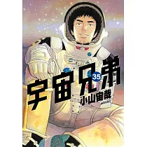 宇宙兄弟(35) (電子書)