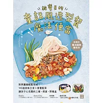 給寶貝的童話風造型餐X魔法便當：對照圖稿輕鬆完成!145道美味主食+營養配菜，讓孩子心花開的三餐、便當、野餐盒【隨書附：魔法圖稿著色本】 (電子書)