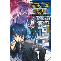 嘆氣的亡靈想隱退(01)~最弱獵人的強隊伍育成術~ (電子書)