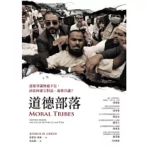 道德部落：道德爭議無處不在，該如何建立對話、凝聚共識? (電子書)