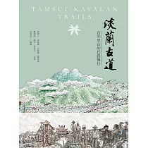 淡蘭古道─百年里山的長路慢行 (電子書)