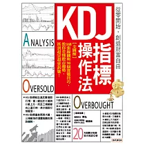 KDJ指標操作法：【全圖解】168張線圖與90個實戰技巧，教你看懂股市趨勢，抓到超買超賣訊號! (電子書)