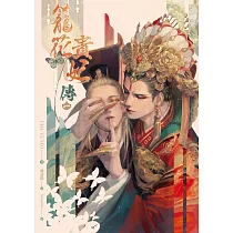 籠花貴妃傳 一 (電子書)