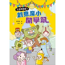 文具精靈國1：創意魔小開學趴 (電子書)