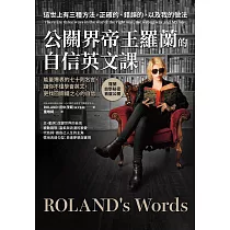 公關界帝王羅蘭的自信英文課：能量爆表的七十則名言，讓你不僅學會英文，更找回鋼鐵之心的自信 (電子書)