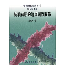 抗戰初期的遠東國際關係 (電子書)