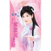 武狀元馭婚：文武雙全 2 (電子書)