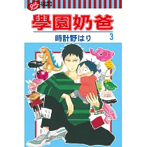學園奶爸 (3) (電子書)
