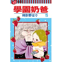 學園奶爸 (15) (電子書)