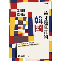 這才是真正的韓國 (電子書)