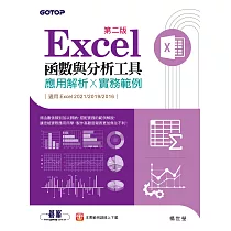 Excel函數與分析工具(第二版)─應用解析x實務範例(適用Excel 2021~2016) (電子書)
