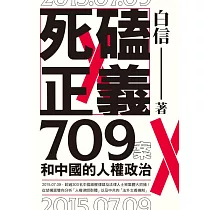死磕正義：709案和中國的人權政治 (電子書)