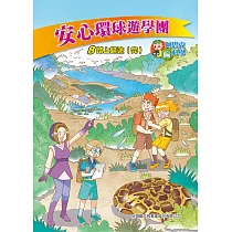 安心環球遊學團(8)：科學漫畫：踏上歸途(完結篇) (電子書)