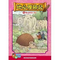 地心探險記(6)：科學漫畫：衝出地心(完結篇) (電子書)