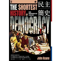 民主簡史【寫給我們這個世代的公民之書】 (電子書)