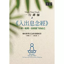一行禪師講《入出息念經》：一呼一吸間，回到當下的自己 (電子書)