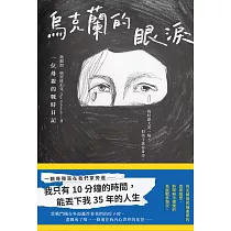烏克蘭的眼淚：一位母親的戰時日記 (電子書)