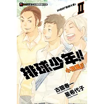 排球少年!!小說版!!(2) (電子書)