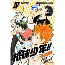 排球少年!!小說版!!(4) (電子書)