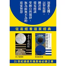 從易經看道家經典：老子道德經、黃帝陰符經(套書) (電子書)
