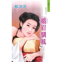 娥眉馴鳳：天帝傳說 敦煌九鳳之 2 (電子書)