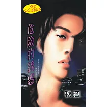 危險的誘惑 (電子書)
