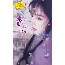 杏花劫：玉色金釵 1 玉璘彬篇 (電子書)