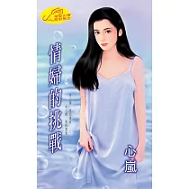 情婦的挑戰 (電子書)