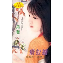 惜奴嬌：玉色金釵 2 玉瑾瑜篇 (電子書)