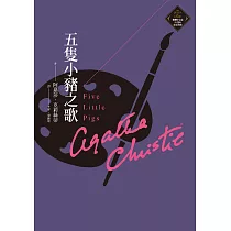 五隻小豬之歌(克莉絲蒂繁體中文版20週年紀念珍藏20) (電子書)