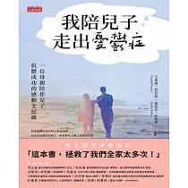 我陪兒子走出憂鬱症：一位母親陪伴兒子抗鬱成功的感動全紀錄 (電子書)