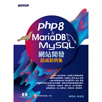 PHP8 & MariaDB/MySQL網站開發─超威範例集 (電子書)