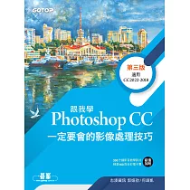 跟我學Photoshop CC一定要會的影像處理技巧─第三版 (電子書)