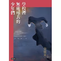 學校裡無處可去的少年們：排擠、霸凌與暴力，還有視而不見的我們 (電子書)