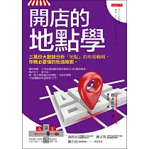 開店的地點學 (電子書)