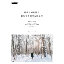 即使世界如冰雪，我也要用盡全力擁抱你 (電子書)