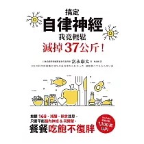 搞定自律神經，我竟輕鬆減掉37公斤!推翻168、減醣、斷食迷思，只要平衡腦內神經&荷爾蒙，餐餐吃飽不復胖 (電子書)