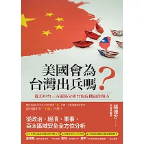 美國會為台灣出兵嗎?： 從美中台三方關係分析台海危機最佳解方 (電子書)