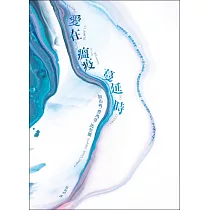 愛在瘟疫蔓延時【典藏紀念版】：人類有史以來最偉大的愛情小說!馬奎斯：寫完這本書，我整個人像被掏空了一樣! (電子書)