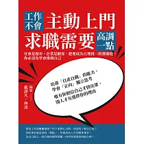 工作不會主動上門，求職需要高調一點：社會是超市，企業是顧客，想要成為百裡挑一的那個他，你必須先學會推銷自己 (電子書)