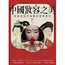 中國妝容之美 (電子書)