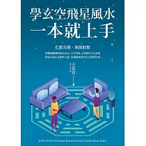 學玄空飛星風水，一本就上手 (電子書)