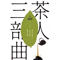 茶人三部曲：《南方有嘉木》+《不夜之侯》+《築草為城》(全三冊)【第一部描寫中國茶文化長篇，茅盾文學獎得獎作品】 (電子書)