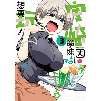宇崎學妹想要玩! (3) (電子書)